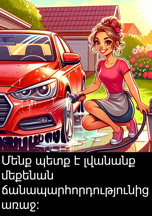 ճանապարհորդությունից: Մենք պետք է լվանանք մեքենան ճանապարհորդությունից առաջ:
