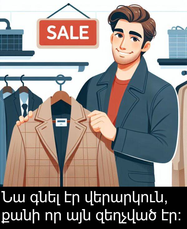 գնել: Նա գնել էր վերարկուն, քանի որ այն զեղչված էր։