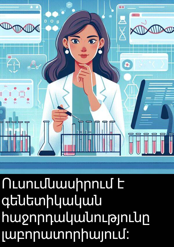 լաբորատորիայում: Ուսումնասիրում է գենետիկական հաջորդականությունը լաբորատորիայում: