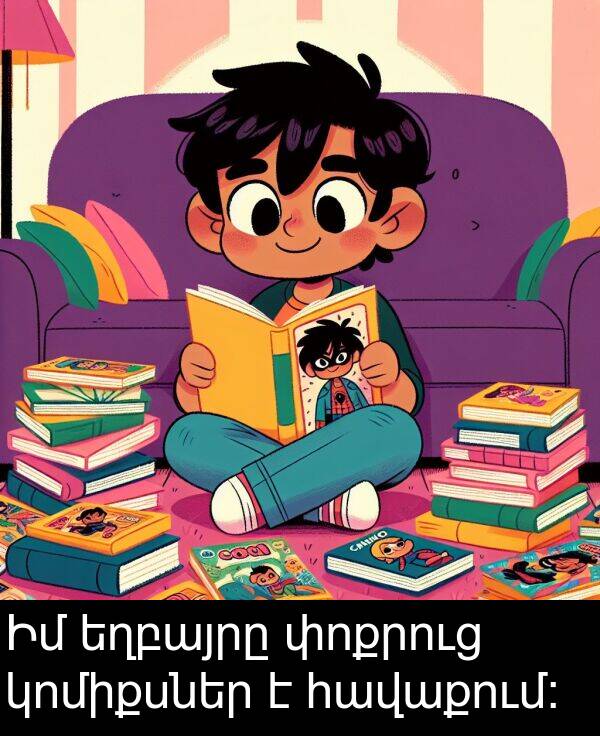 փոքրուց: Իմ եղբայրը փոքրուց կոմիքսներ է հավաքում: