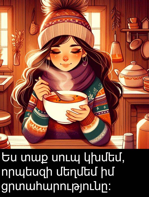 ցրտահարությունը: Ես տաք սուպ կխմեմ, որպեսզի մեղմեմ իմ ցրտահարությունը: