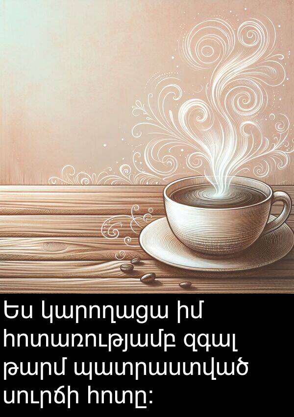 կարողացա: Ես կարողացա իմ հոտառությամբ զգալ թարմ պատրաստված սուրճի հոտը: