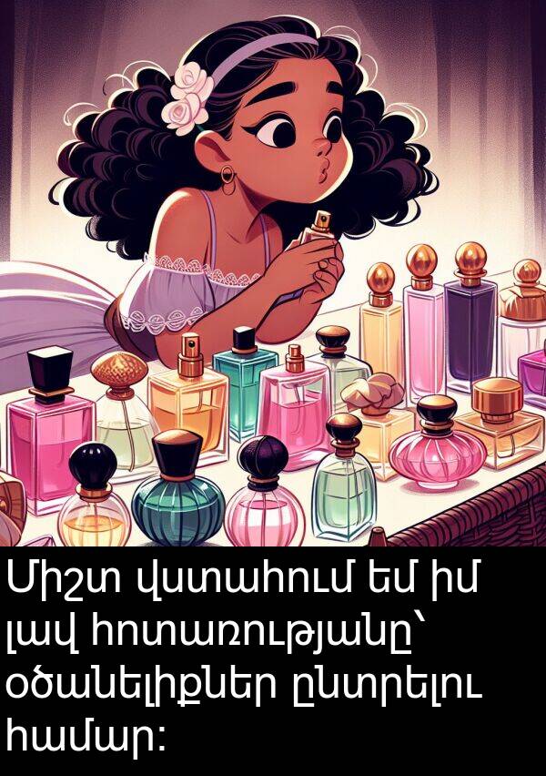 օծանելիքներ: Միշտ վստահում եմ իմ լավ հոտառությանը՝ օծանելիքներ ընտրելու համար։
