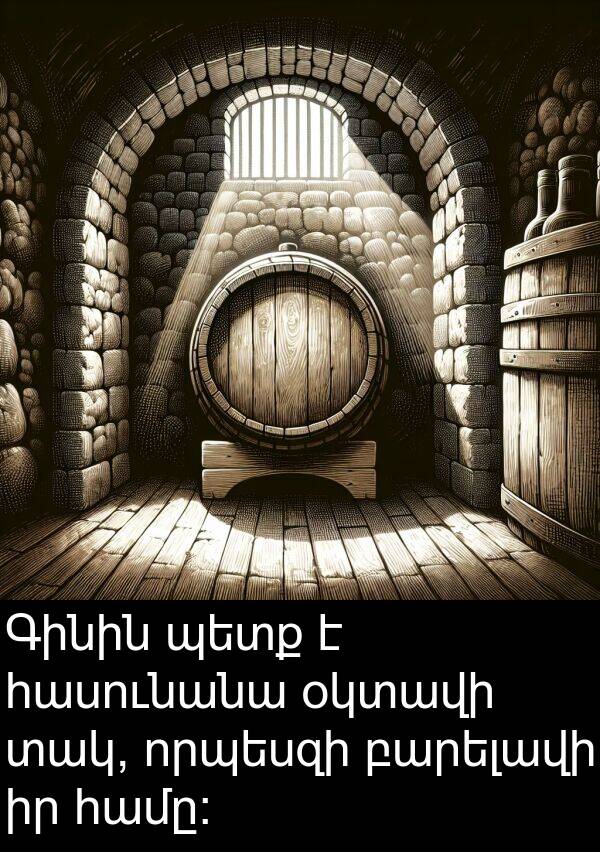 տակ: Գինին պետք է հասունանա օկտավի տակ, որպեսզի բարելավի իր համը։