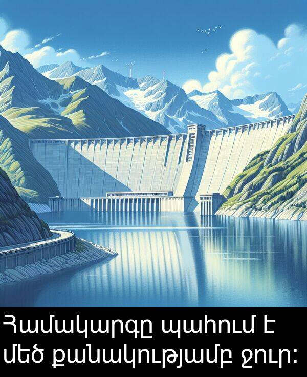 քանակությամբ: Համակարգը պահում է մեծ քանակությամբ ջուր։