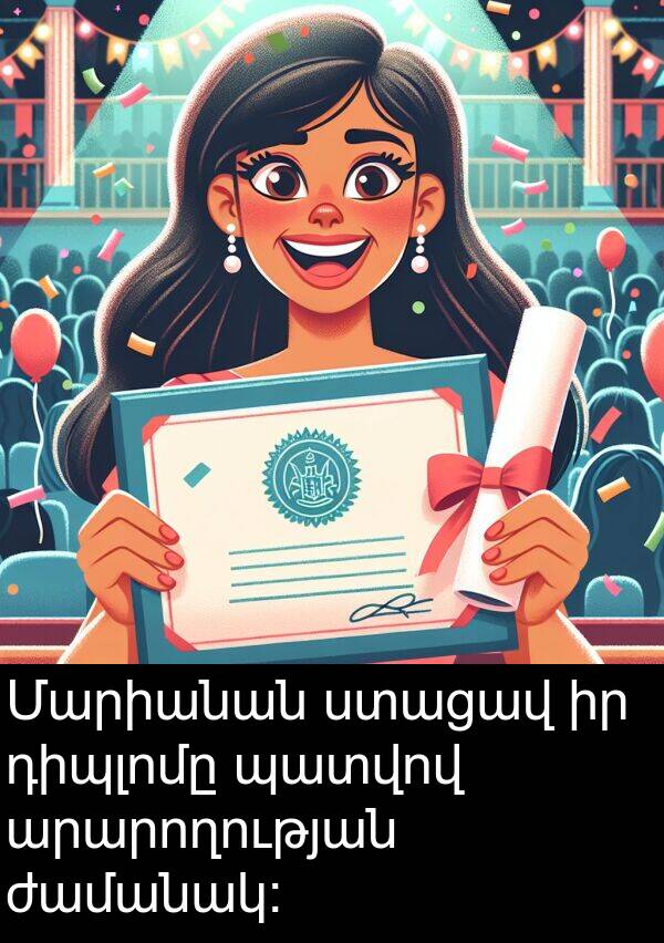 ժամանակ: Մարիանան ստացավ իր դիպլոմը պատվով արարողության ժամանակ: