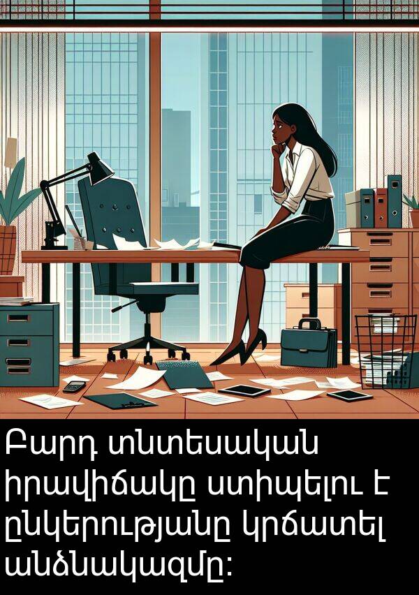 ընկերությանը: Բարդ տնտեսական իրավիճակը ստիպելու է ընկերությանը կրճատել անձնակազմը։