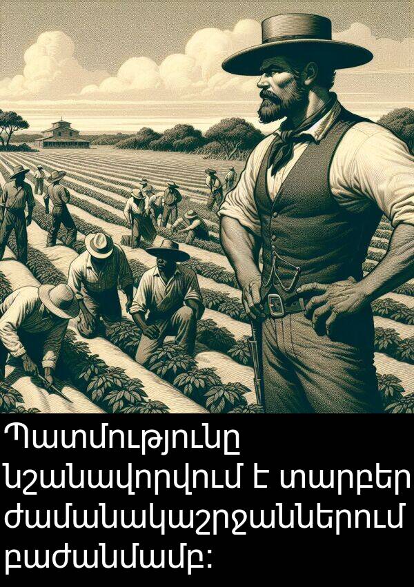 տարբեր: Պատմությունը նշանավորվում է տարբեր ժամանակաշրջաններում բաժանմամբ:
