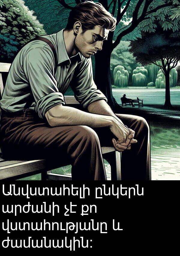ընկերն: Անվստահելի ընկերն արժանի չէ քո վստահությանը և ժամանակին։