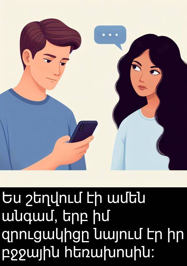 բջջային: Ես շեղվում էի ամեն անգամ, երբ իմ զրուցակիցը նայում էր իր բջջային հեռախոսին։