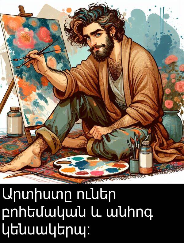 բոհեմական: Արտիստը ուներ բոհեմական և անհոգ կենսակերպ։