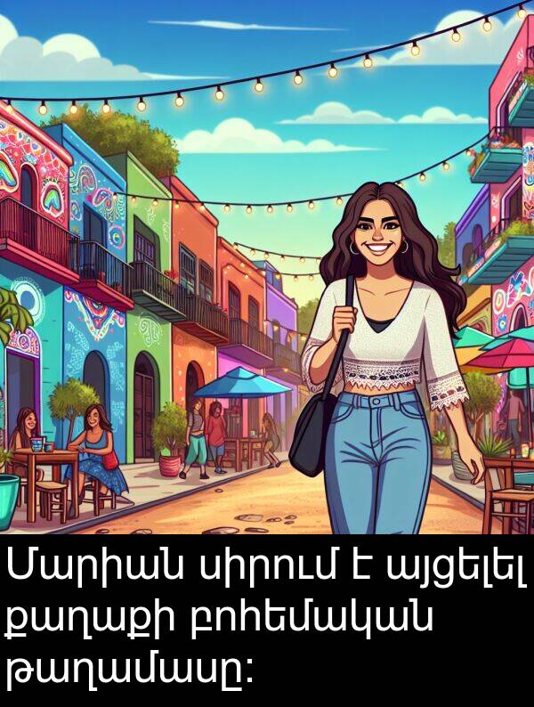 բոհեմական: Մարիան սիրում է այցելել քաղաքի բոհեմական թաղամասը։