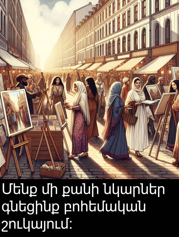 բոհեմական: Մենք մի քանի նկարներ գնեցինք բոհեմական շուկայում: