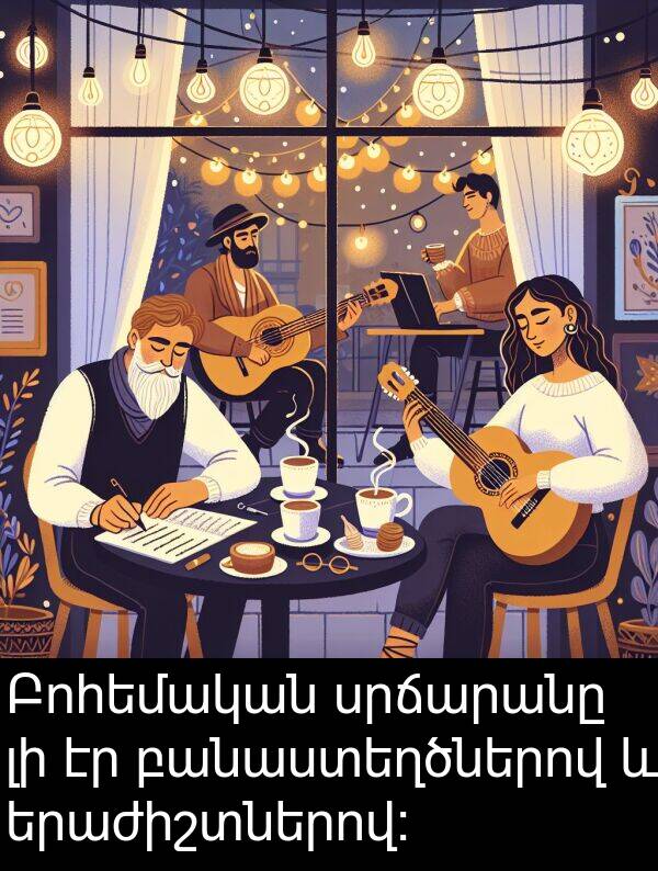 սրճարանը: Բոհեմական սրճարանը լի էր բանաստեղծներով և երաժիշտներով: