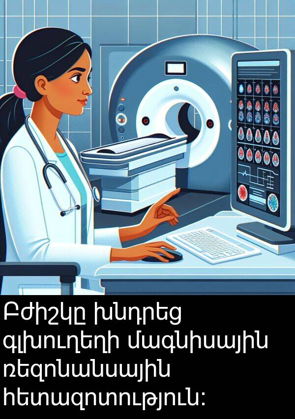 ռեզոնանսային: Բժիշկը խնդրեց գլխուղեղի մագնիսային ռեզոնանսային հետազոտություն: