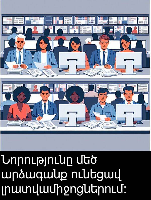 ունեցավ: Նորությունը մեծ արձագանք ունեցավ լրատվամիջոցներում: