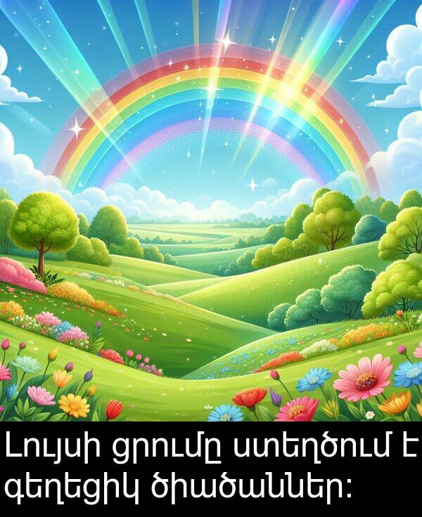 ծիածաններ։: Լույսի ցրումը ստեղծում է գեղեցիկ ծիածաններ։
