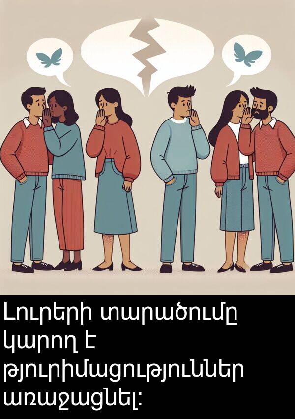 տարածումը: Լուրերի տարածումը կարող է թյուրիմացություններ առաջացնել։