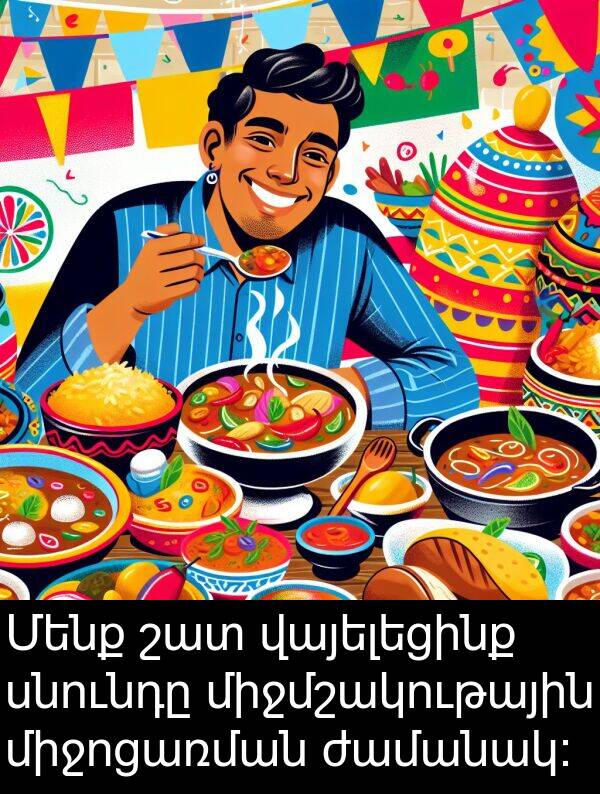 ժամանակ: Մենք շատ վայելեցինք սնունդը միջմշակութային միջոցառման ժամանակ: