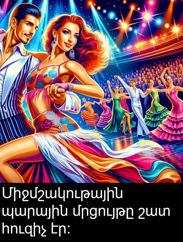 պարային: Միջմշակութային պարային մրցույթը շատ հուզիչ էր: