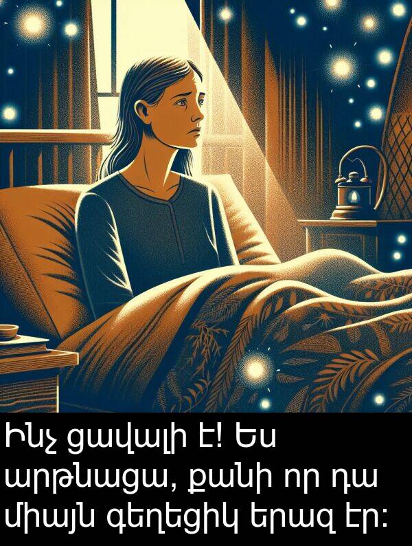 քանի: Ինչ ցավալի է! Ես արթնացա, քանի որ դա միայն գեղեցիկ երազ էր: