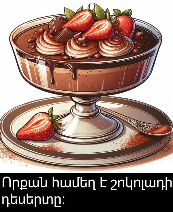 շոկոլադի: Որքան համեղ է շոկոլադի դեսերտը: