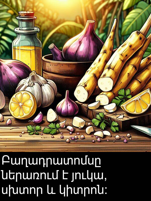 յուկա: Բաղադրատոմսը ներառում է յուկա, սխտոր և կիտրոն։