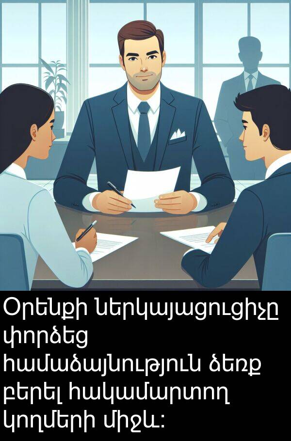բերել: Օրենքի ներկայացուցիչը փորձեց համաձայնություն ձեռք բերել հակամարտող կողմերի միջև: