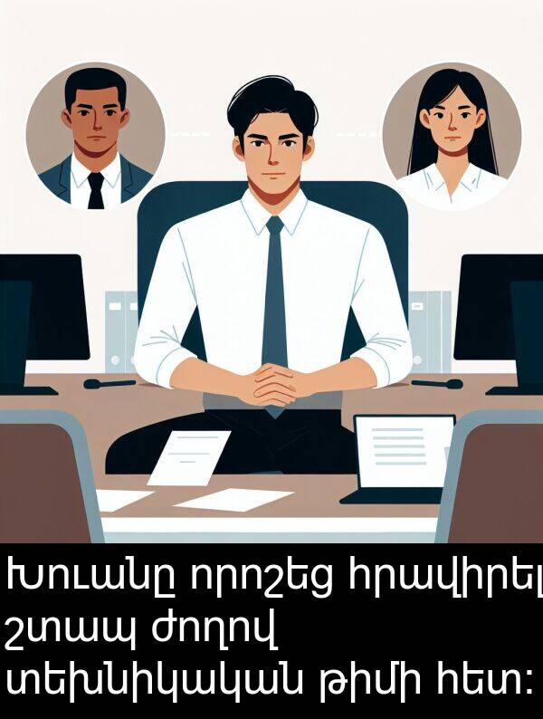 տեխնիկական: Խուանը որոշեց հրավիրել շտապ ժողով տեխնիկական թիմի հետ: