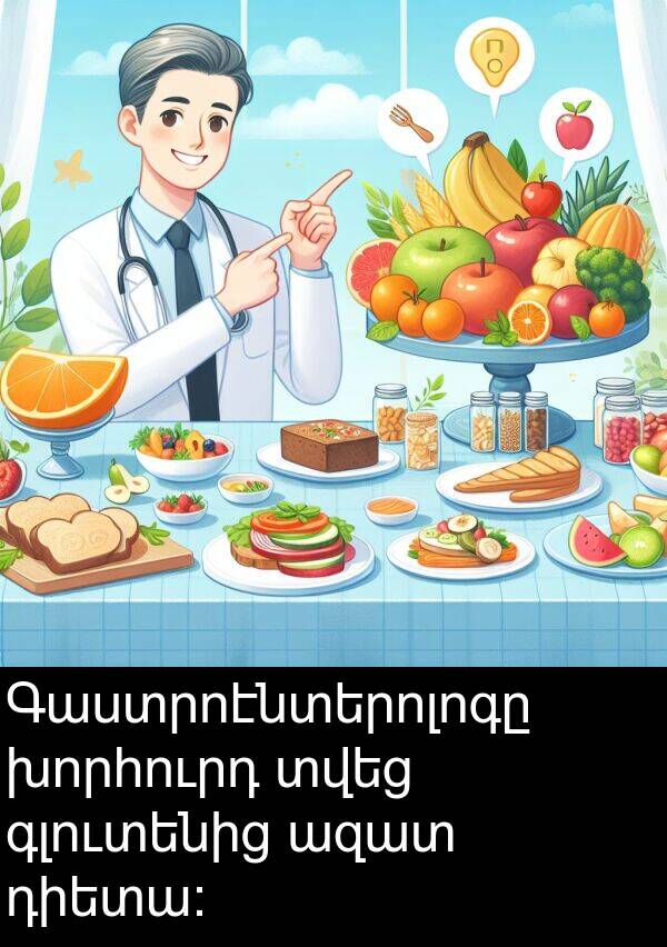 ազատ: Գաստրոէնտերոլոգը խորհուրդ տվեց գլուտենից ազատ դիետա: