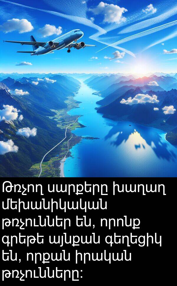 սարքերը: Թռչող սարքերը խաղաղ մեխանիկական թռչուններ են, որոնք գրեթե այնքան գեղեցիկ են, որքան իրական թռչունները: