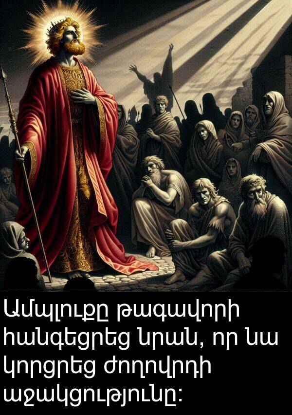 թագավորի: Ամպլուքը թագավորի հանգեցրեց նրան, որ նա կորցրեց ժողովրդի աջակցությունը։