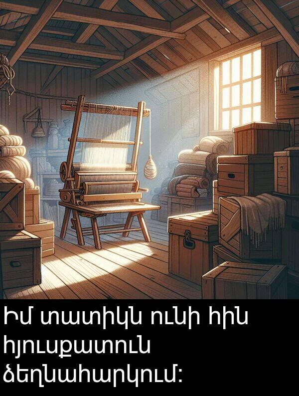 հյուսքատուն: Իմ տատիկն ունի հին հյուսքատուն ձեղնահարկում։