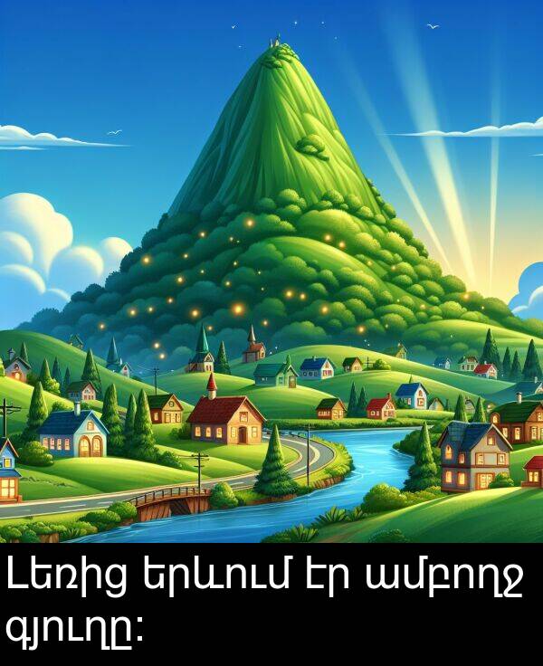 ամբողջ: Լեռից երևում էր ամբողջ գյուղը։