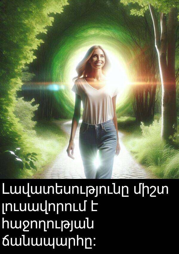 ճանապարհը։: Լավատեսությունը միշտ լուսավորում է հաջողության ճանապարհը։