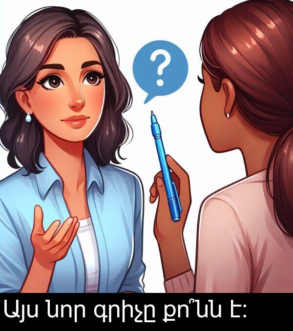 նոր: Այս նոր գրիչը քո՞նն է: