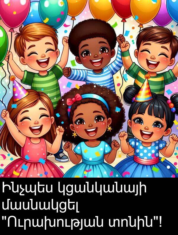տոնին: Ինչպես կցանկանայի մասնակցել "Ուրախության տոնին"!