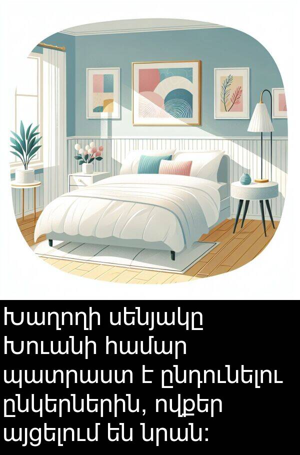 ընկերներին: Խաղողի սենյակը Խուանի համար պատրաստ է ընդունելու ընկերներին, ովքեր այցելում են նրան:
