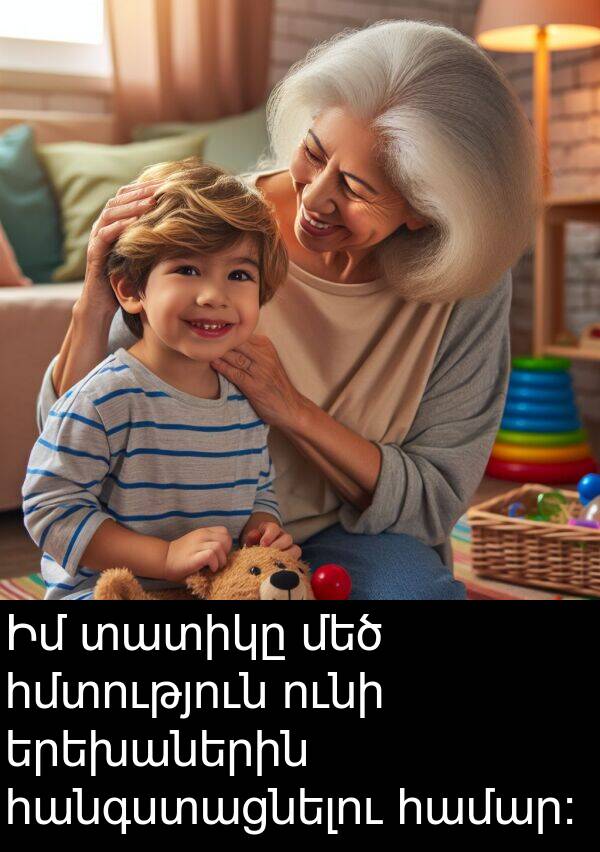 տատիկը: Իմ տատիկը մեծ հմտություն ունի երեխաներին հանգստացնելու համար: