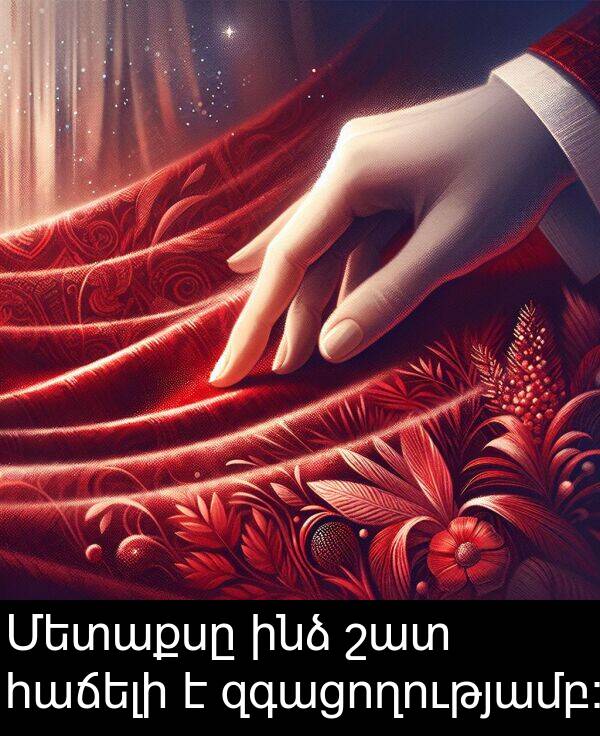 հաճելի: Մետաքսը ինձ շատ հաճելի է զգացողությամբ: