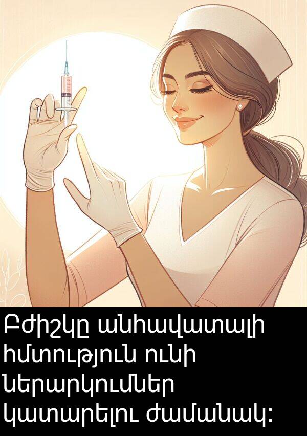 ժամանակ: Բժիշկը անհավատալի հմտություն ունի ներարկումներ կատարելու ժամանակ: