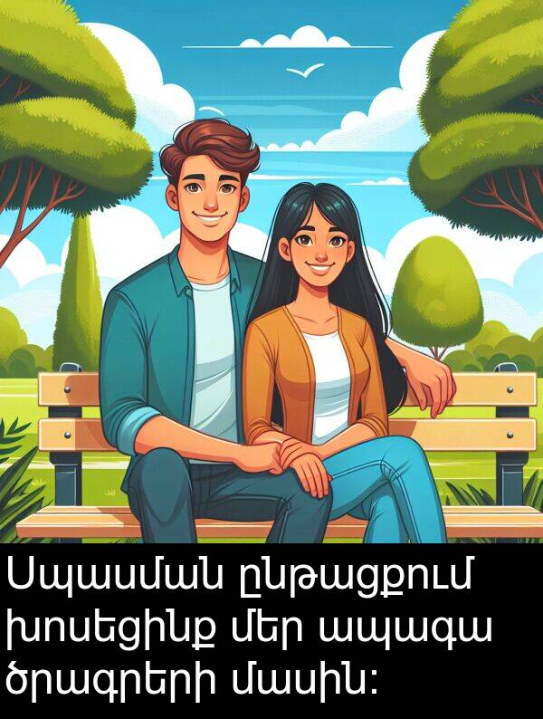 ծրագրերի: Սպասման ընթացքում խոսեցինք մեր ապագա ծրագրերի մասին: