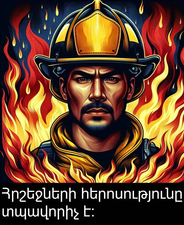 հերոսությունը: Հրշեջների հերոսությունը տպավորիչ է։