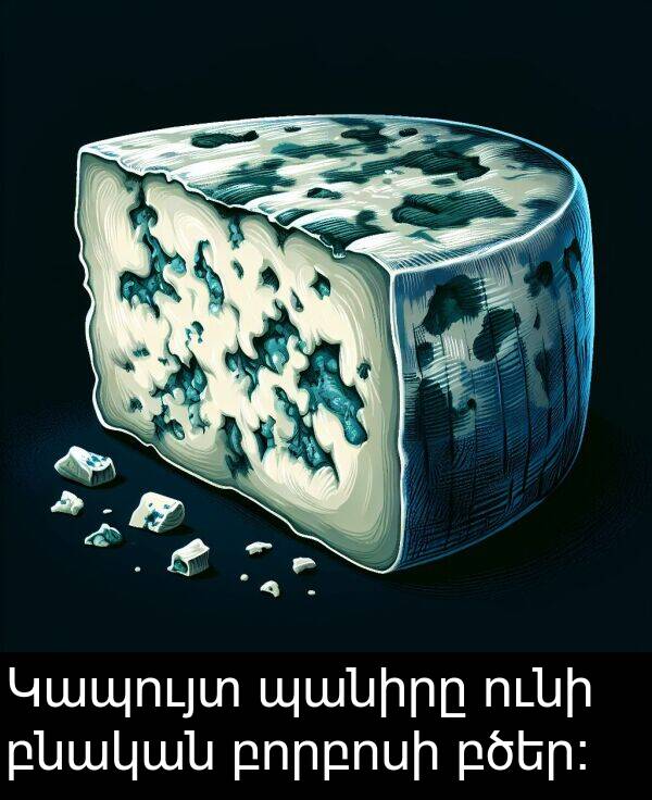 բնական: Կապույտ պանիրը ունի բնական բորբոսի բծեր։