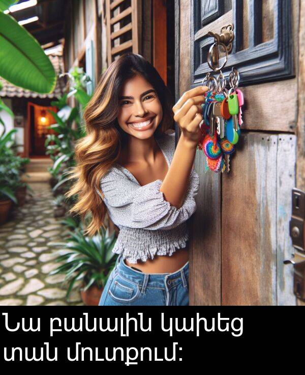 բանալին: Նա բանալին կախեց տան մուտքում։
