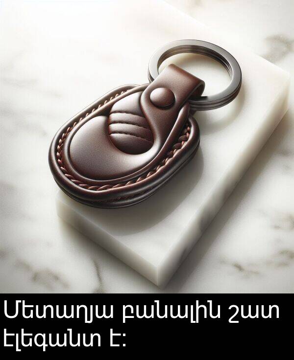 բանալին: Մետաղյա բանալին շատ էլեգանտ է։