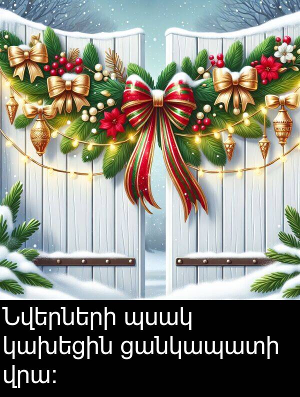 կախեցին: Նվերների պսակ կախեցին ցանկապատի վրա։