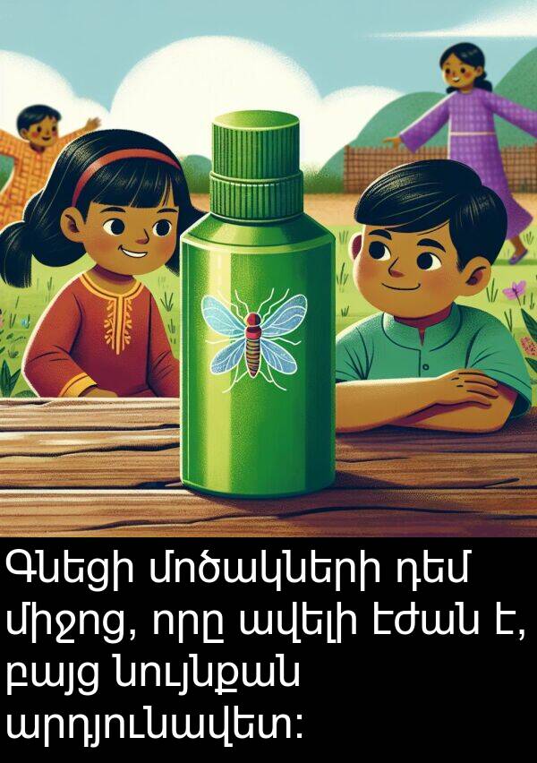 արդյունավետ։: Գնեցի մոծակների դեմ միջոց, որը ավելի էժան է, բայց նույնքան արդյունավետ։