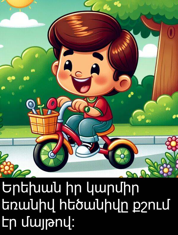 քշում: Երեխան իր կարմիր եռանիվ հեծանիվը քշում էր մայթով։
