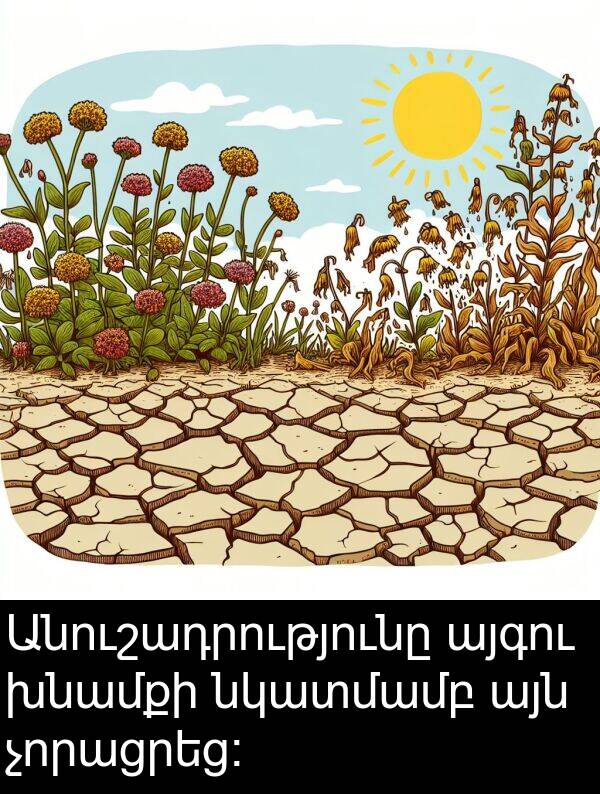 նկատմամբ: Անուշադրությունը այգու խնամքի նկատմամբ այն չորացրեց։